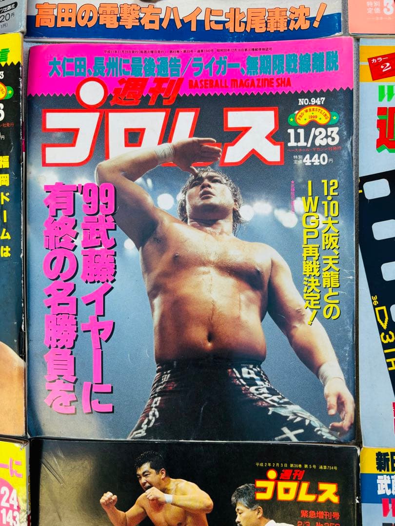 週間ゴング 週間プロレス アントニオ猪木 武藤敬司 橋本真也 ジャイアント馬場