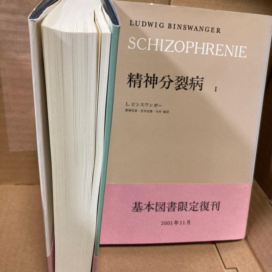 精神分裂症　1と2 Ｌ．ビンスワンガー