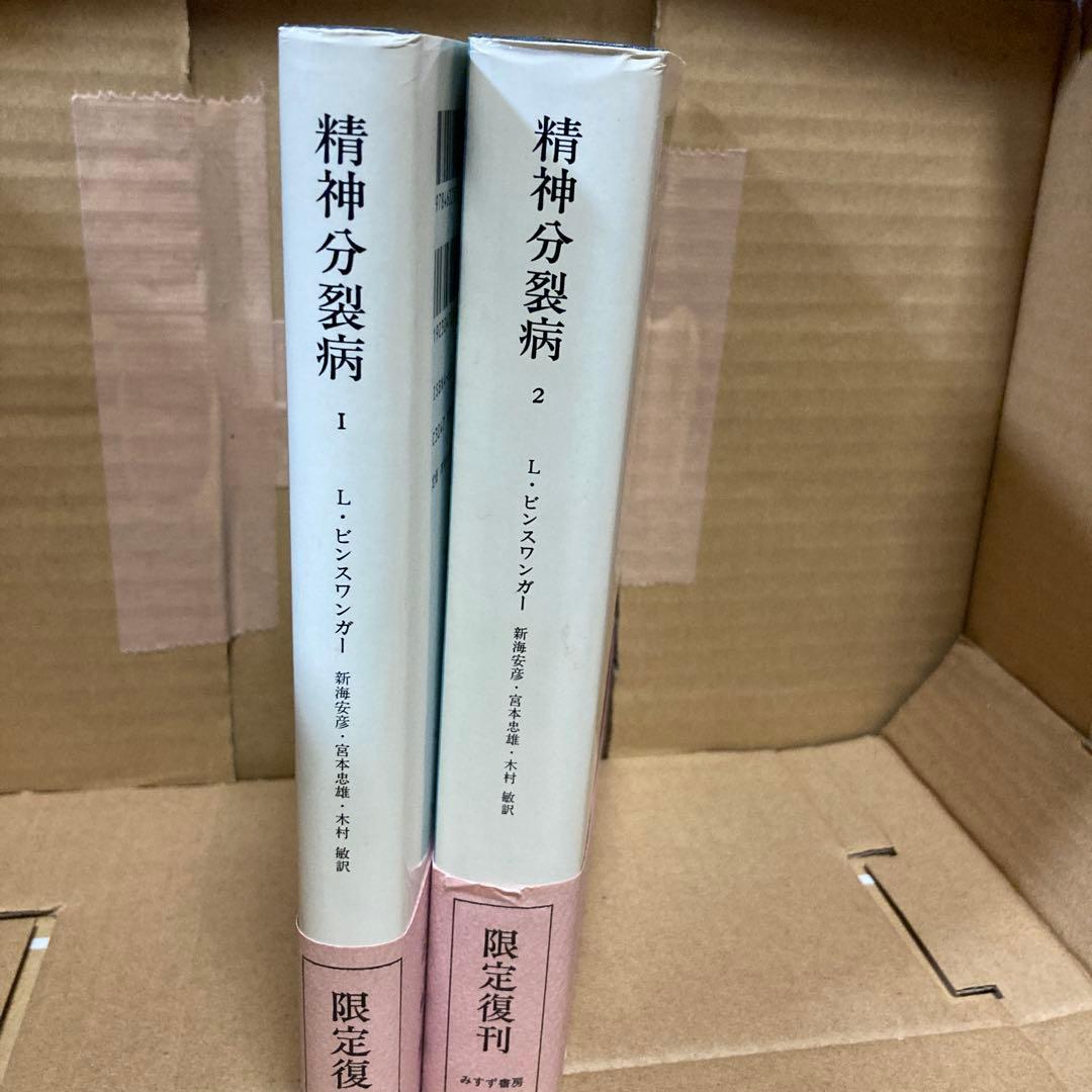 精神分裂症　1と2 Ｌ．ビンスワンガー