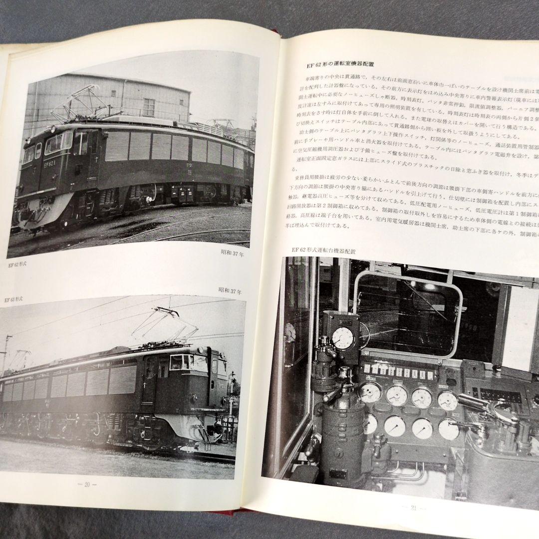 最近10年の国鉄車両　非売品　日本国有鉄道　国鉄90年記念写真集　鉄道　電車