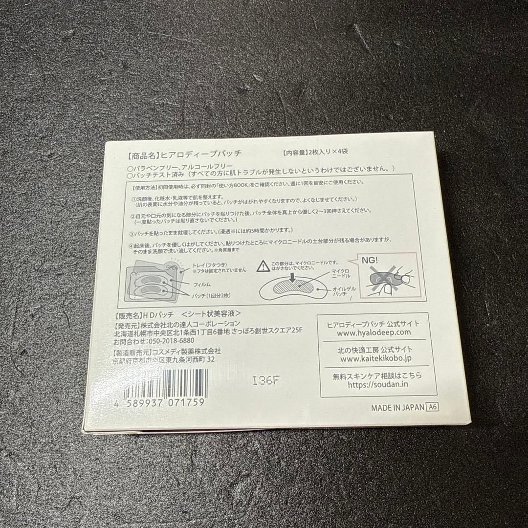 ヒアロディープパッチ１０箱　北の快適工房２枚入り４袋