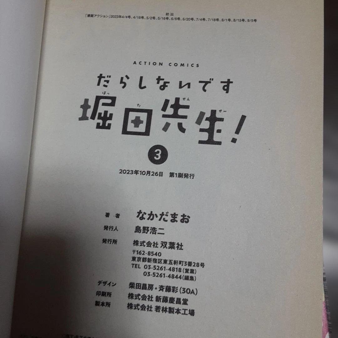 特典付きだらしないです　堀田先生!　1巻～9巻(全巻初版本、帯付き)