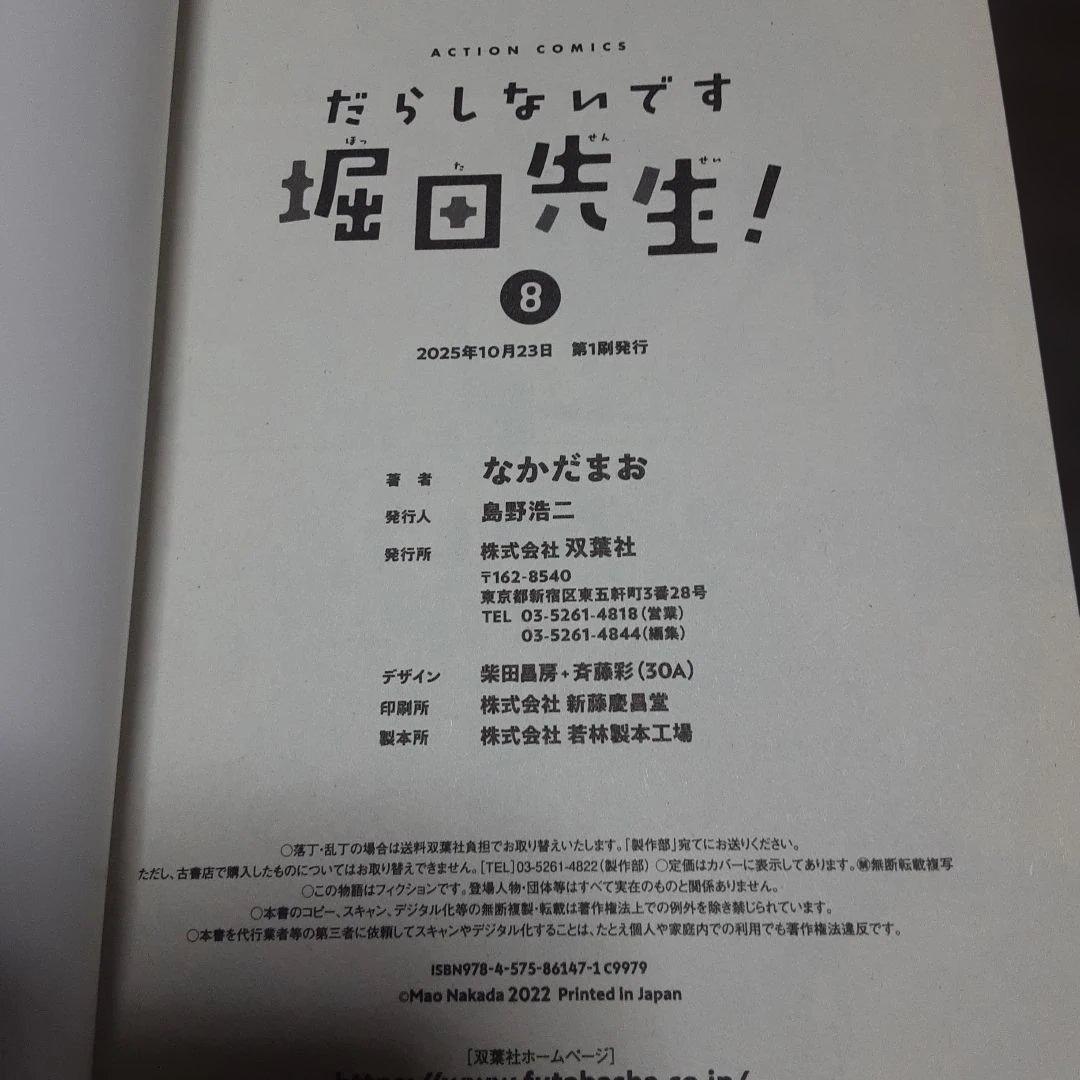 特典付きだらしないです　堀田先生!　1巻～9巻(全巻初版本、帯付き)