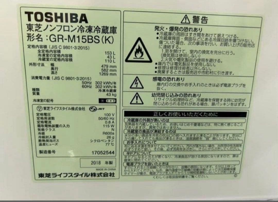 2018年式 153L 東芝 冷蔵庫 GR-M15BS（K）