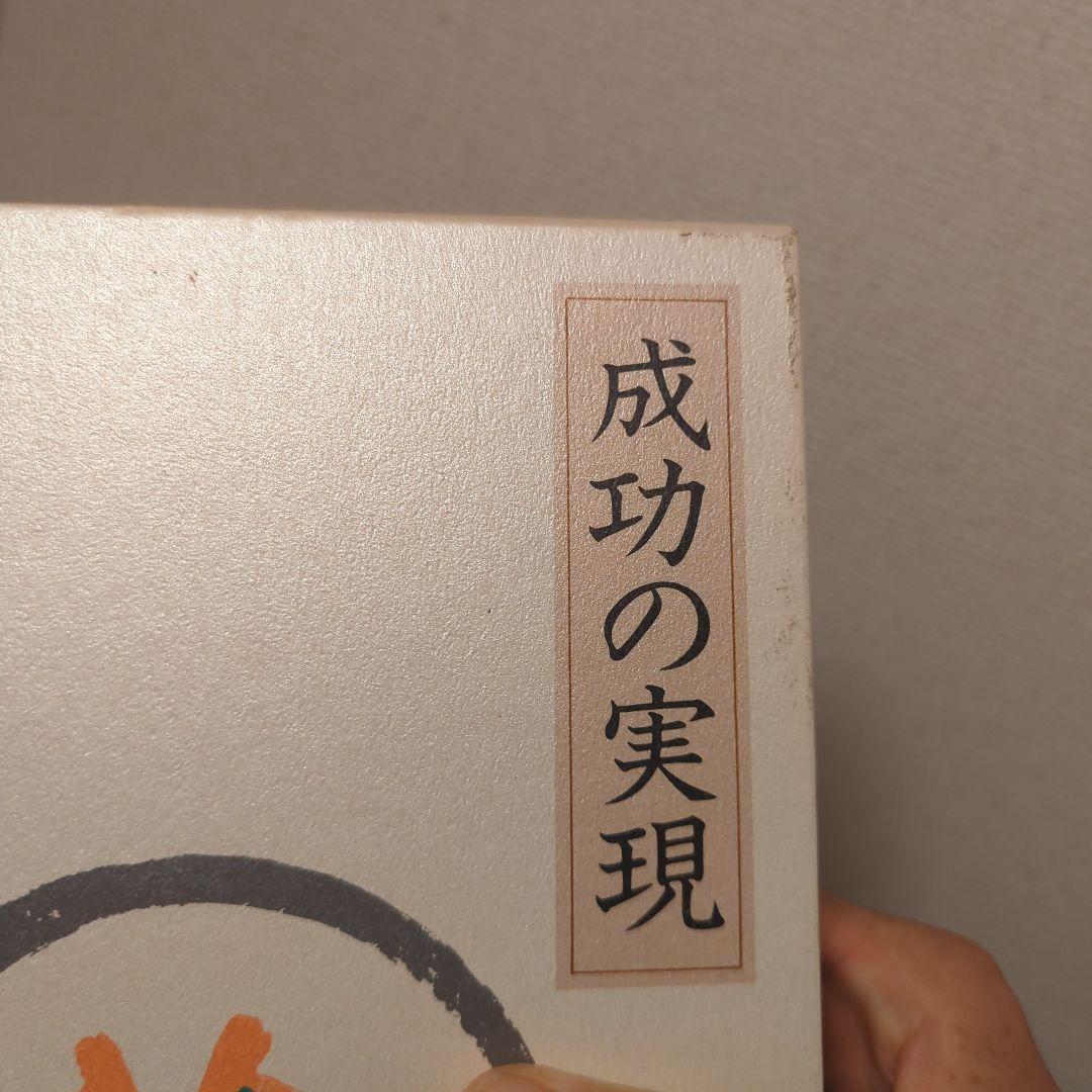 成功の実現　中村天風