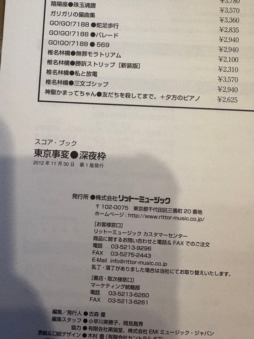 東京事変 深夜枠 オフィシャルスコアブック　椎名林檎　RitterMusic