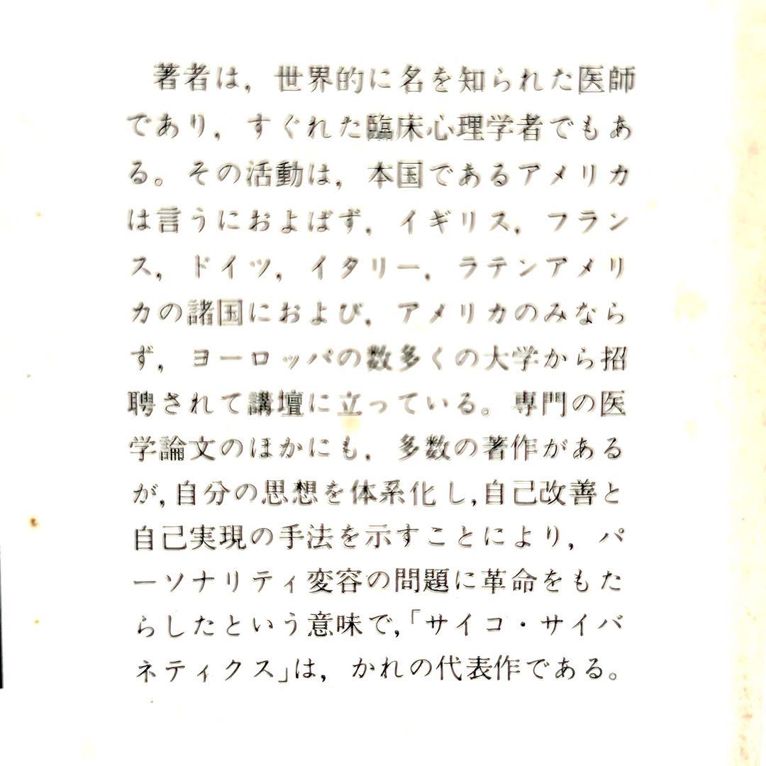 幸福への挑戦　サイコ・サイバネティクス　希少本　マクスウェルマルツ　潜在意識