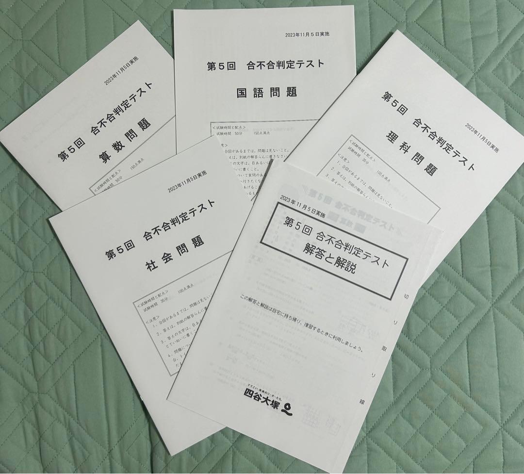 2023年　四谷大塚　第2回〜第6回　合不合判定テスト 中学受験