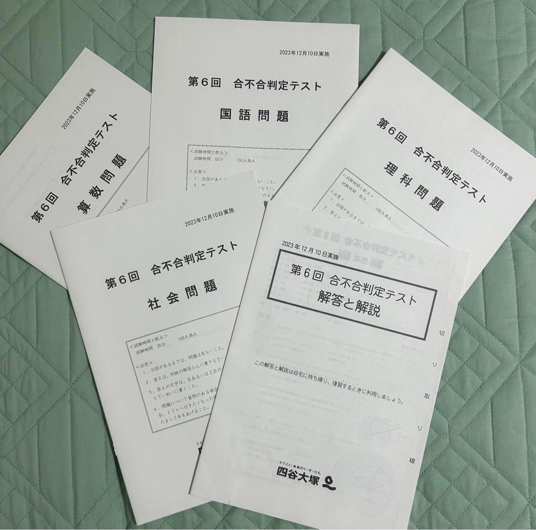 2023年　四谷大塚　第2回〜第6回　合不合判定テスト 中学受験