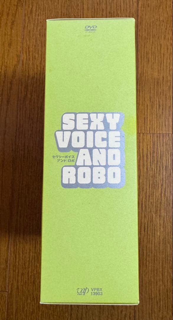 セクシーボイスアンドロボ　DVDボックス　中古