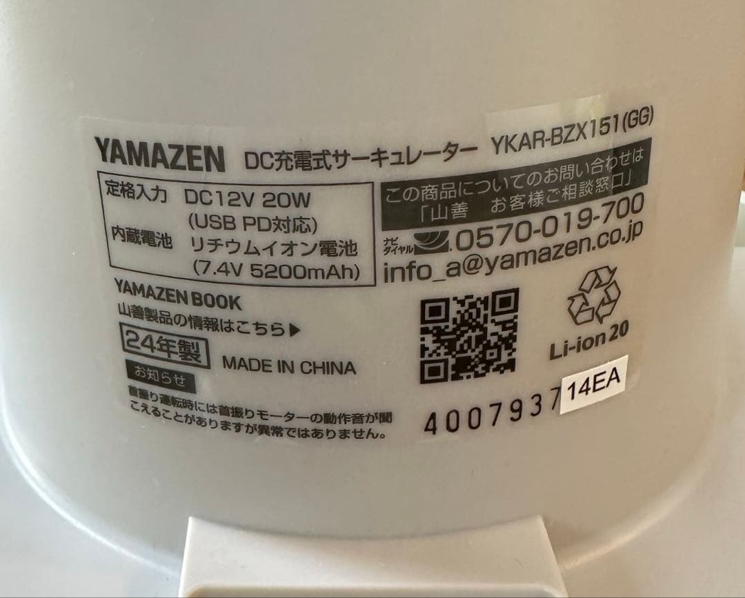 山善DC充電式 サーキュレーター ※電源つきません