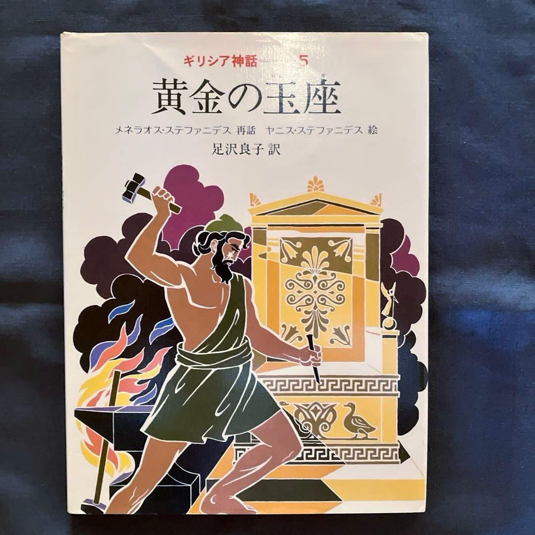 1982年発行初版　希少品　ぎょうせい　 絵本　ギリシア神話（全12巻セット）