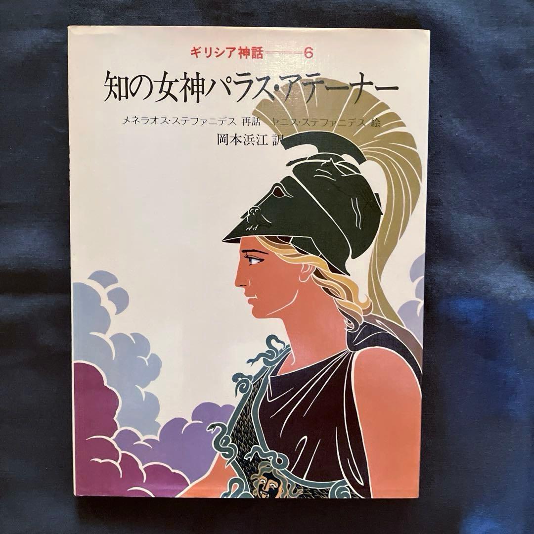 1982年発行初版　希少品　ぎょうせい　 絵本　ギリシア神話（全12巻セット）