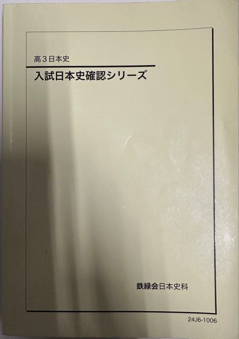 【2024年】鉄緑会 入試日本史確認シリーズ 高3