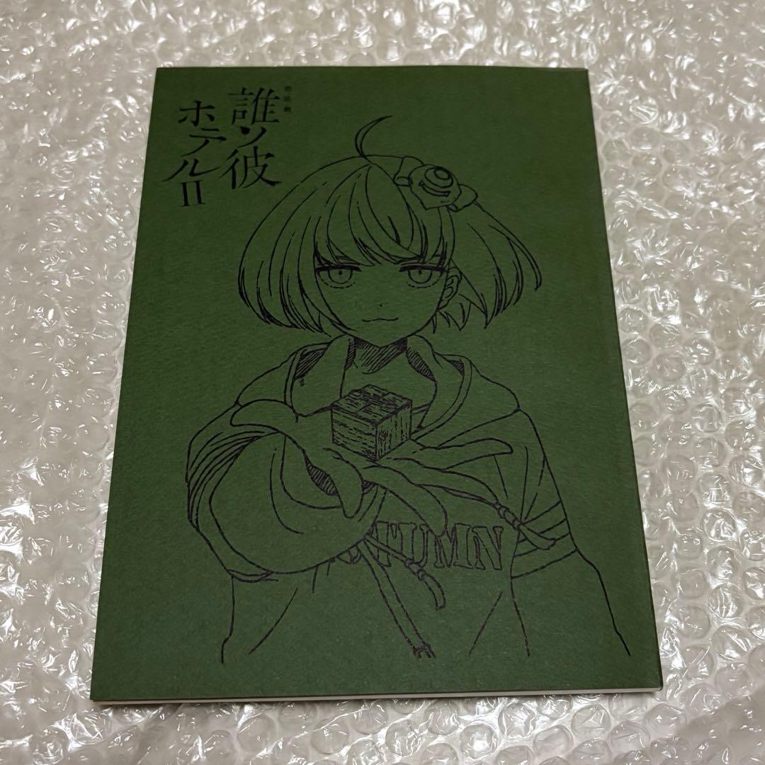 誰ソ彼ホテル 朗読劇 複製台本 2種セット 朗読劇 誰ソ彼ホテルⅡ