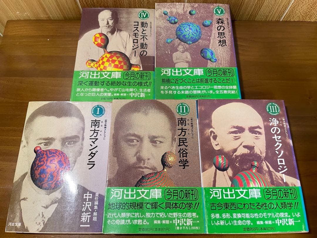 南方熊楠コレクション／全５巻　南方マンダラ／南方民俗学／森の思想／ほか　河出文庫