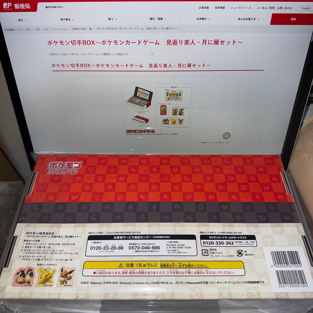 【切手取出し済み】ポケモン切手BOX 見返り美人・月に雁 ピカチュウ ウッウ