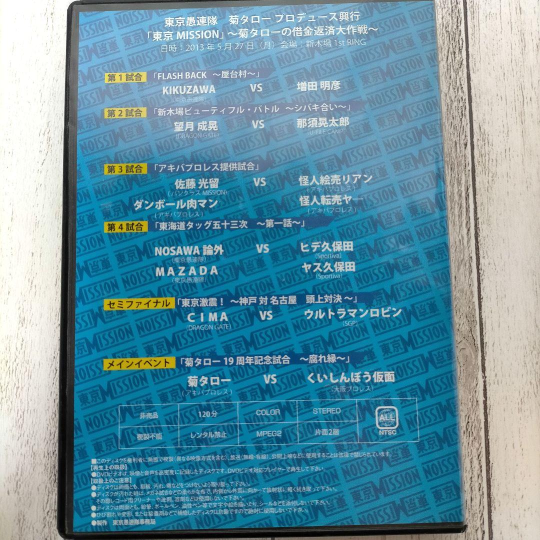 菊タロープロデュース興行「東京MISSION」DVD 再生確認済み