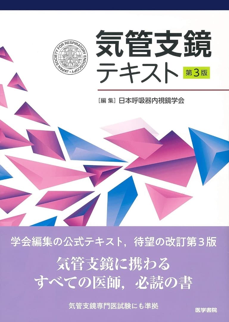 呼吸器専門医テキストセット
