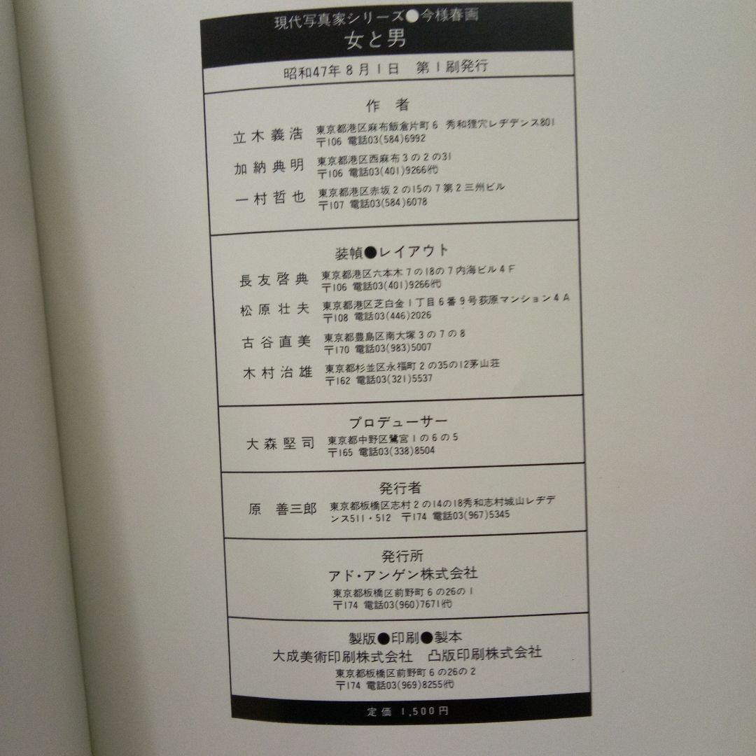 春画集　立木義浩　加納典明　一村哲也