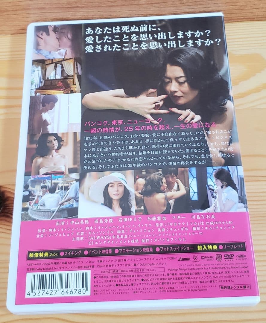 k*e様 サヨナライツカ 主演:中山美穂　DVD