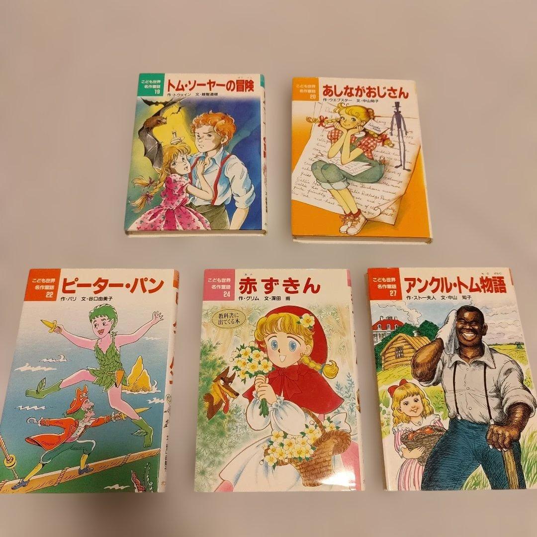こども世界名作童話（ポプラ社）　２３冊セット