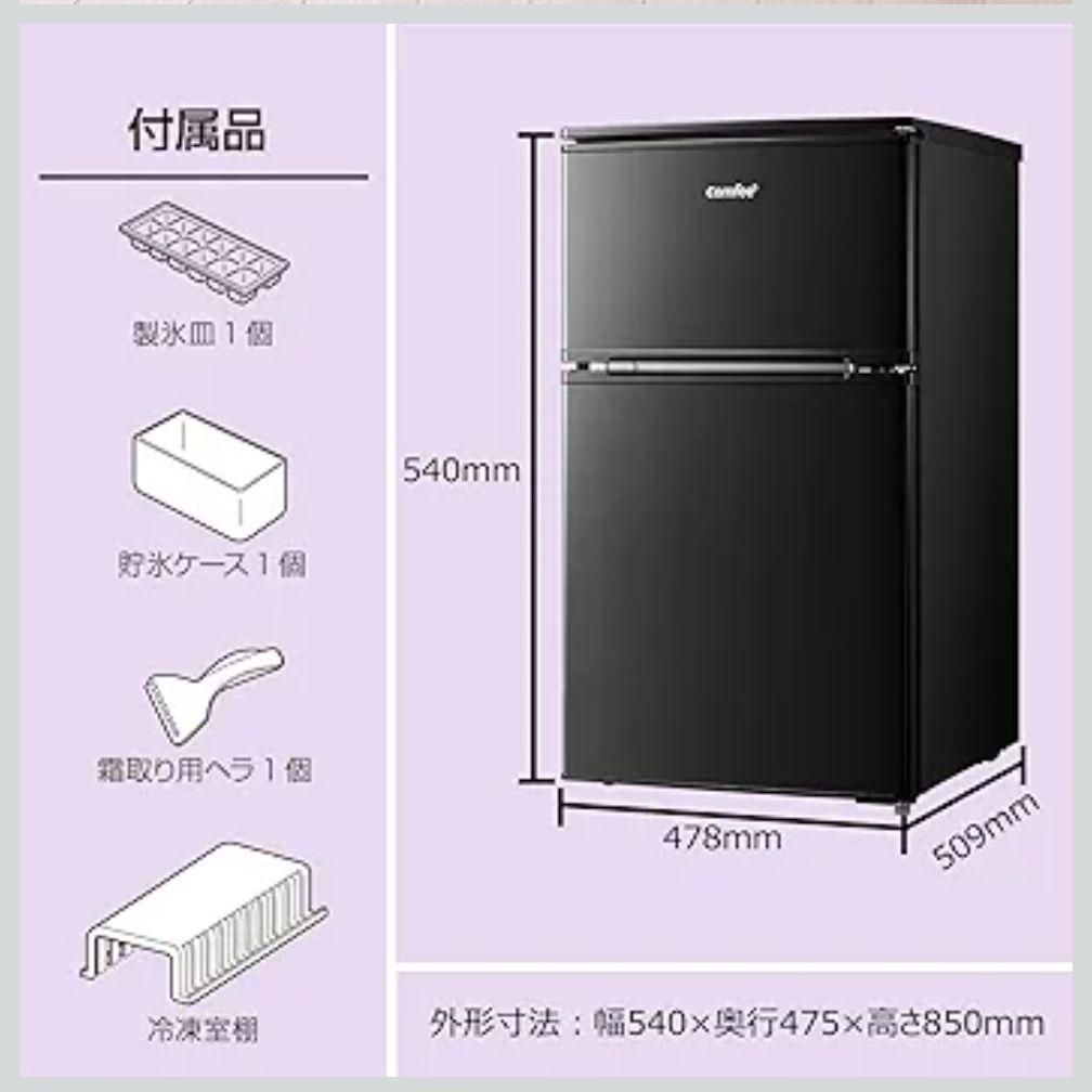 コンフィー 冷蔵庫 90L 2ドア ブラック RCT90BL