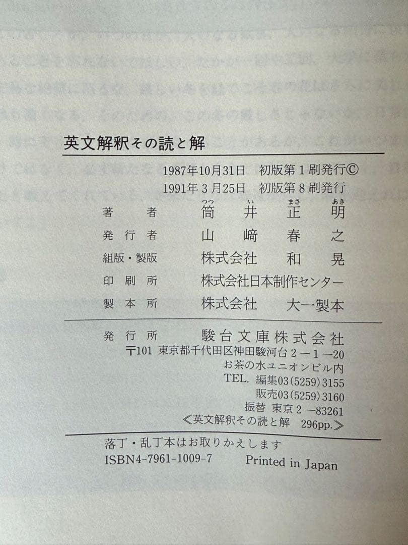 英文解釈その読と解 筒井正明著