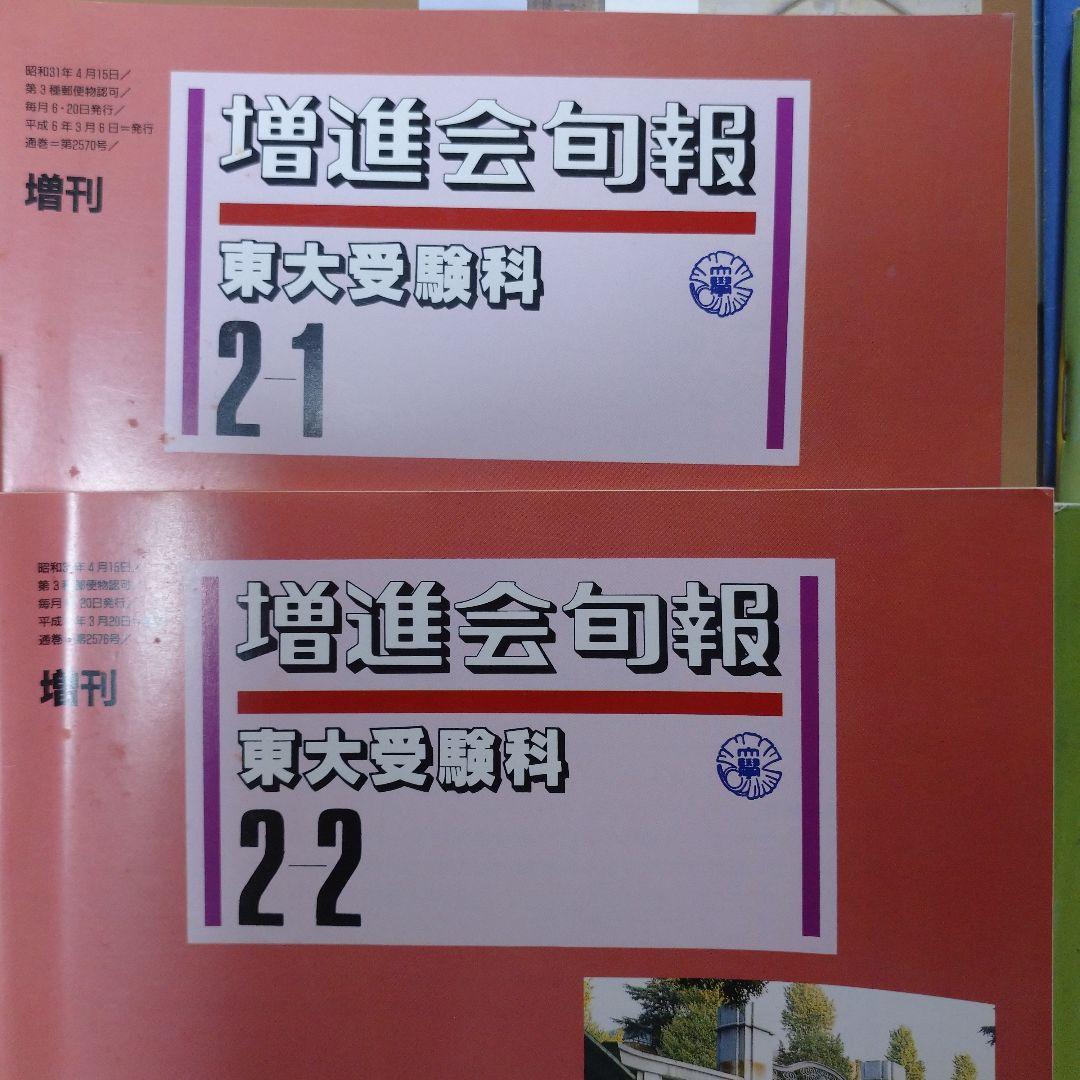 増進会旬報 東大受験科 平成5年 11冊