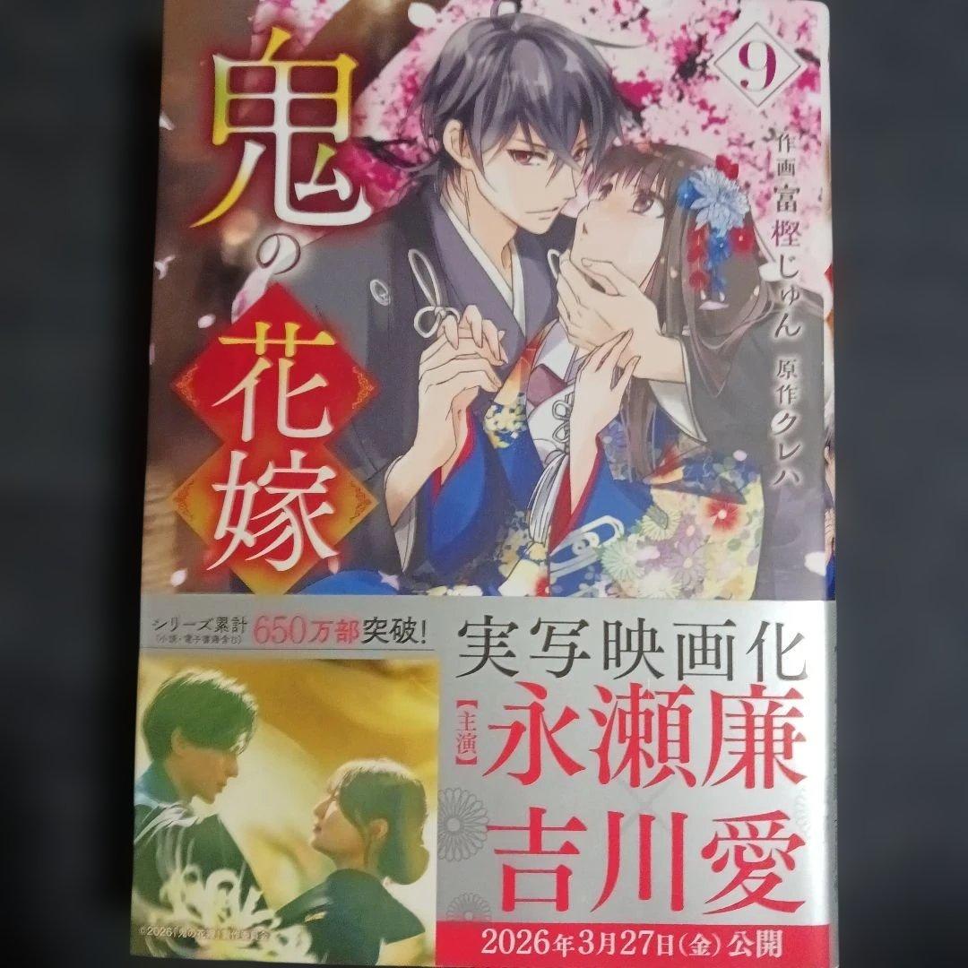 鬼の花嫁 1巻～9巻　既刊全巻