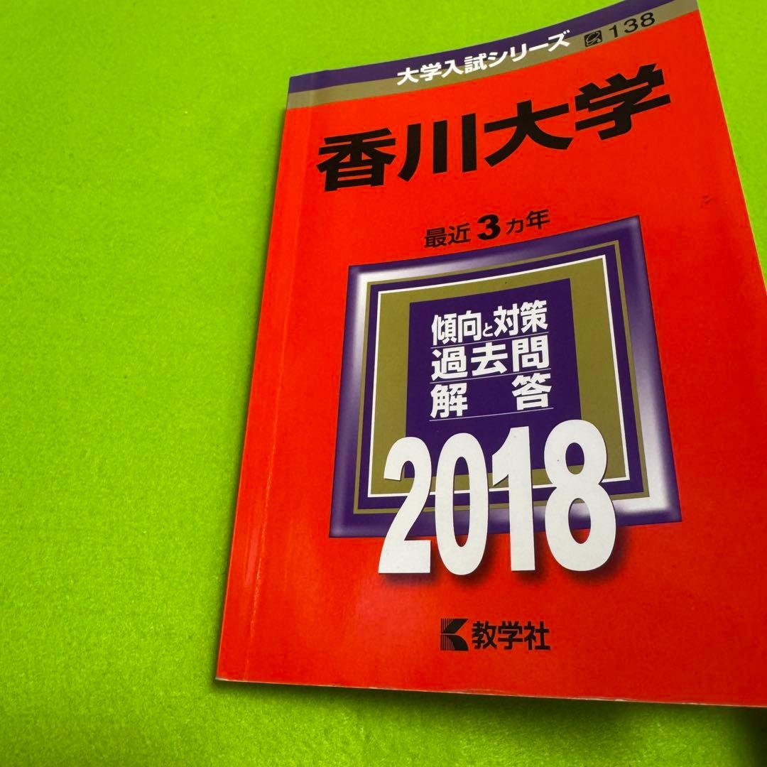 香川大学　医学部　2015年～2023年 9年分　赤本