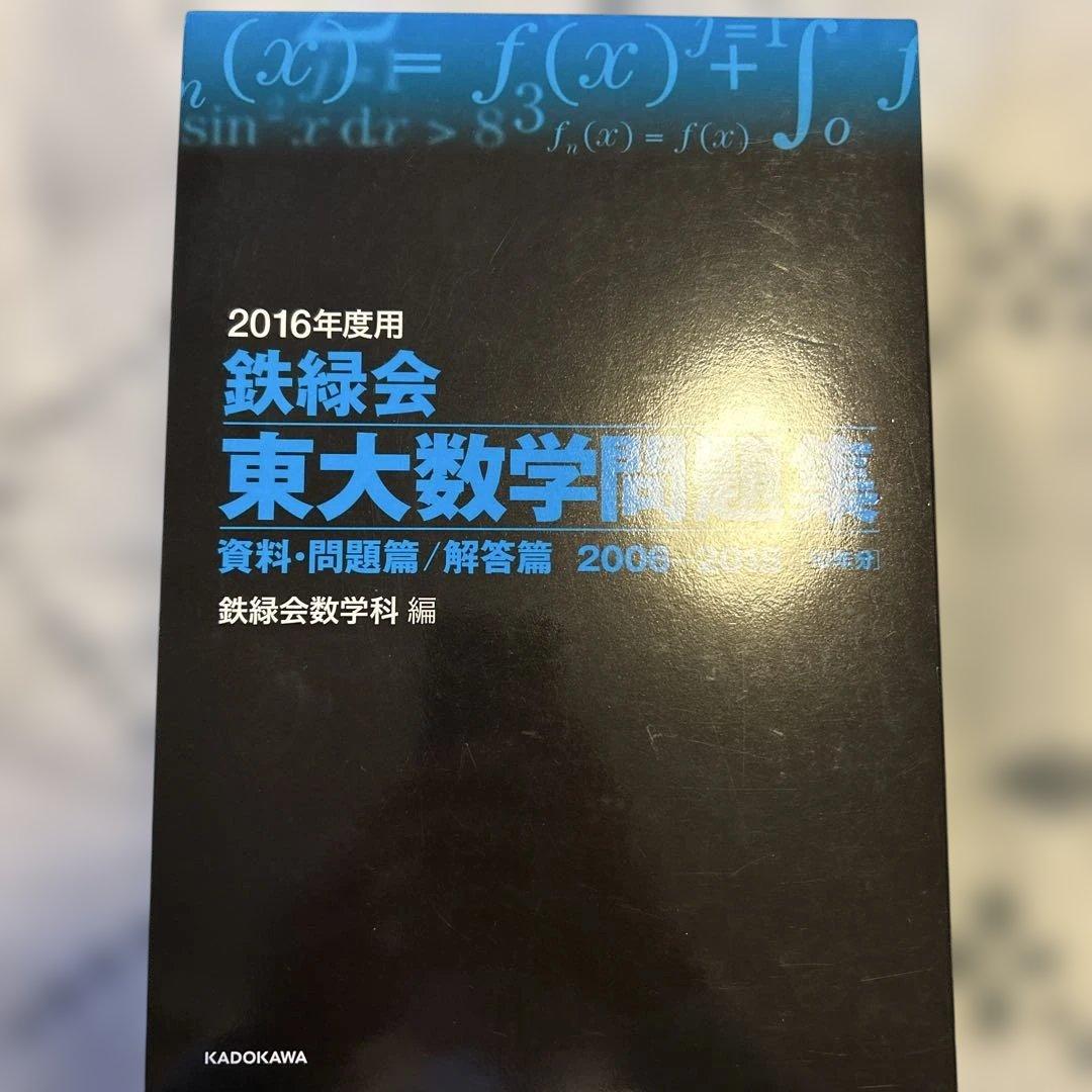 鉄緑会東大数学過去問　20年分(2006-2026)
