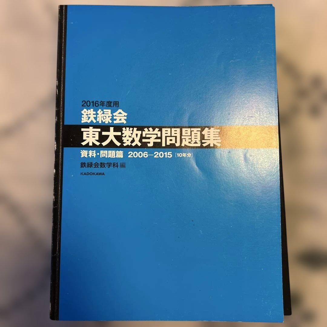 鉄緑会東大数学過去問　20年分(2006-2026)