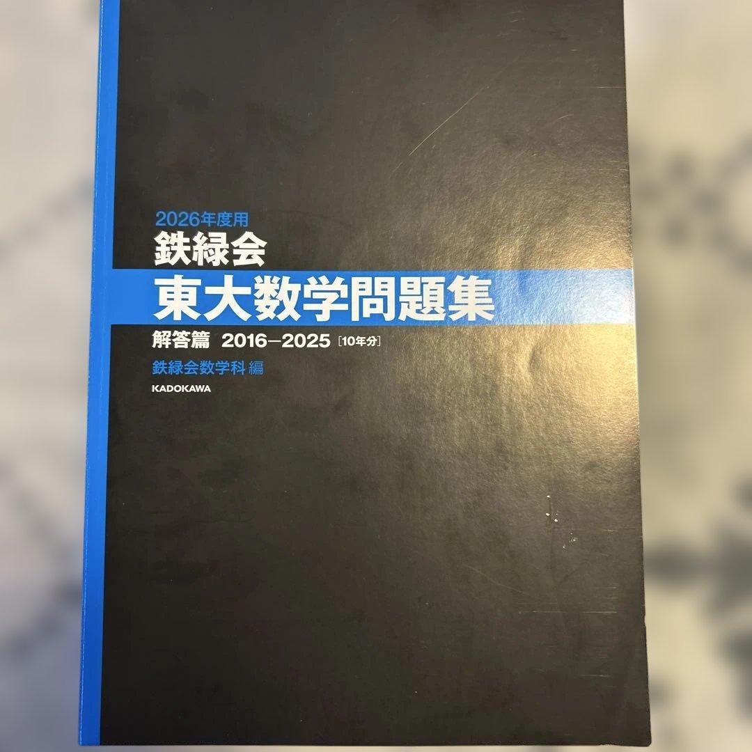 鉄緑会東大数学過去問　20年分(2006-2026)