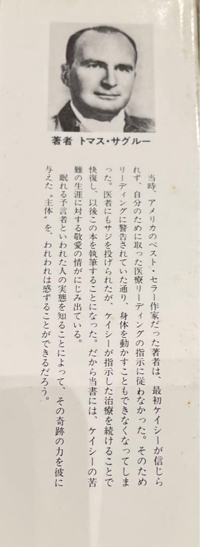 希少本(used) エドガー・ケイシー物語 川がある下巻/著: トマス・サグルー