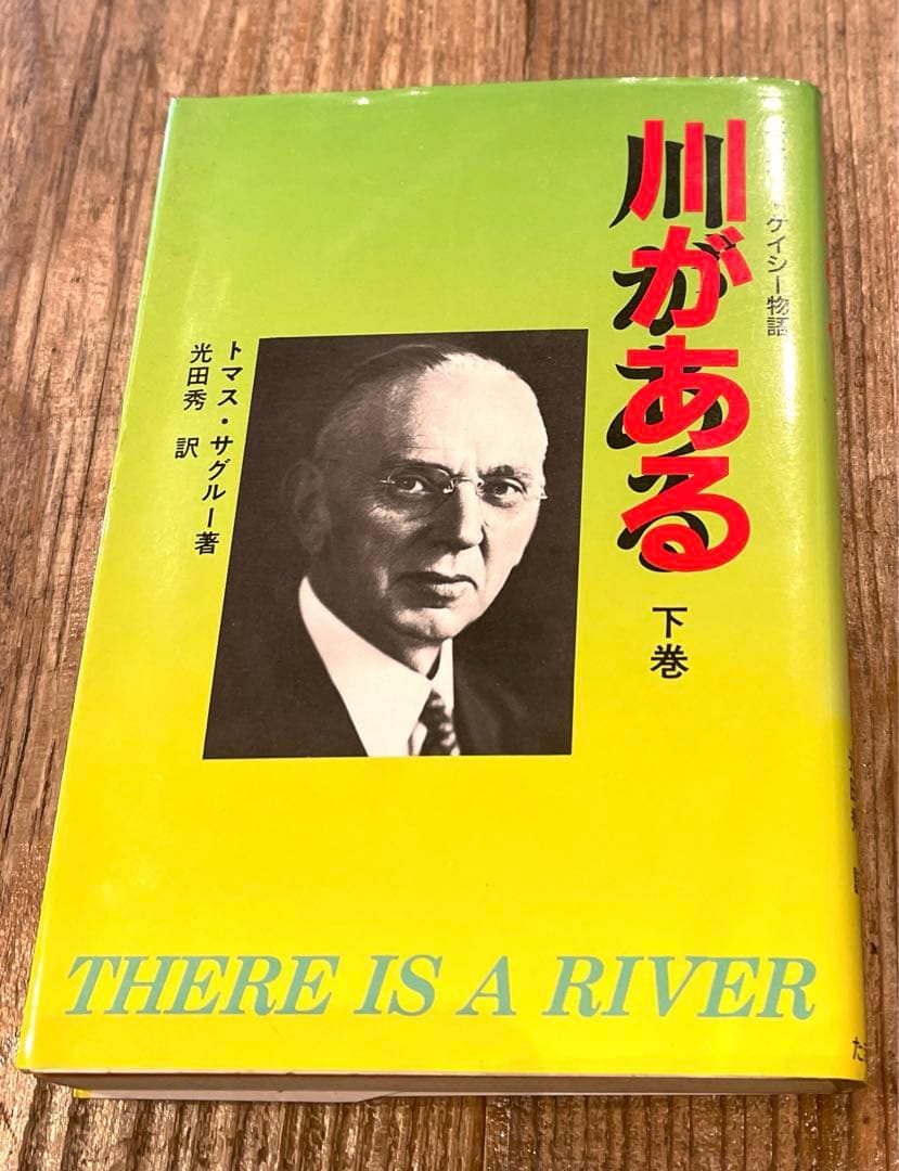 希少本(used) エドガー・ケイシー物語 川がある下巻/著: トマス・サグルー