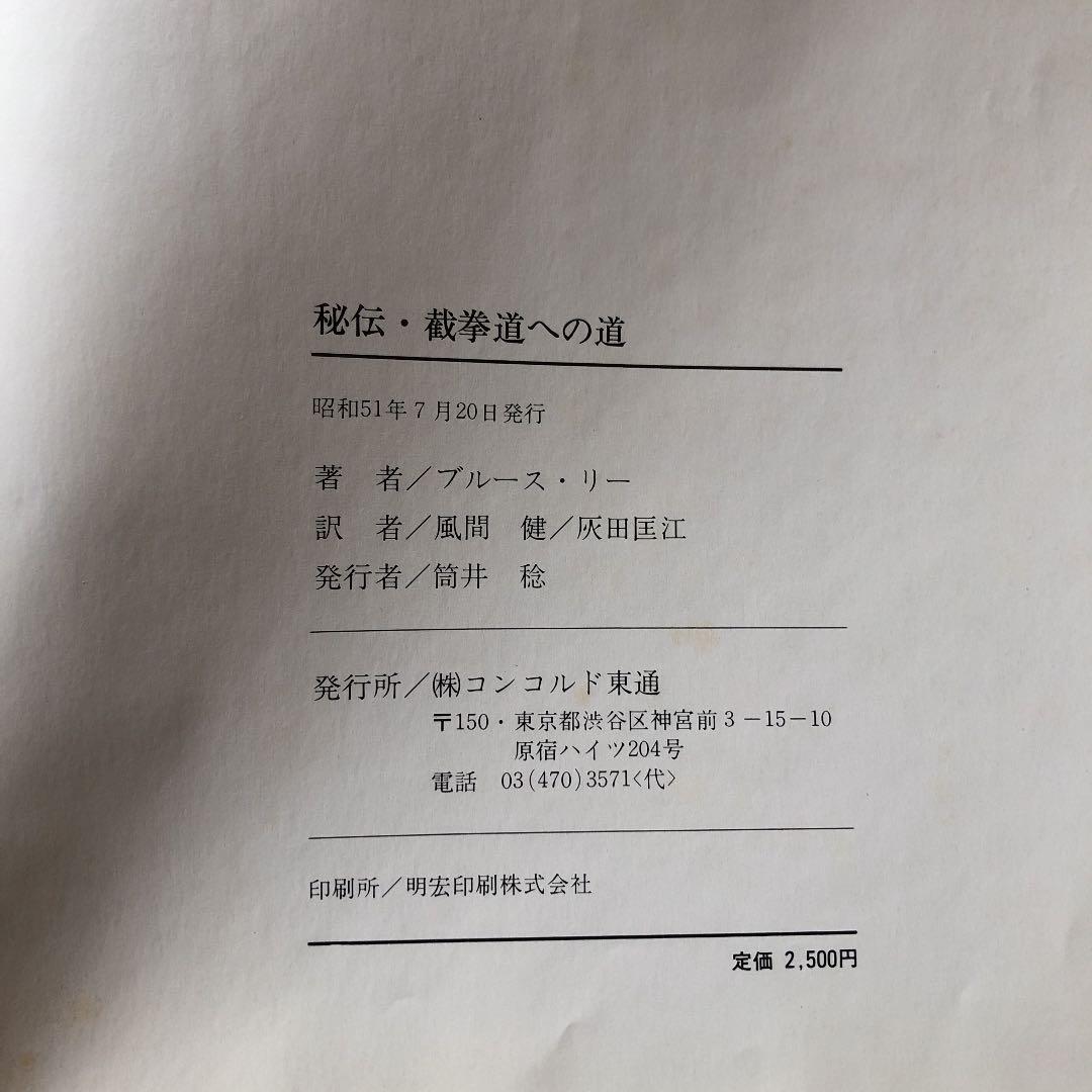 秘伝截拳道への道　ブルースリー著　ジークンドー