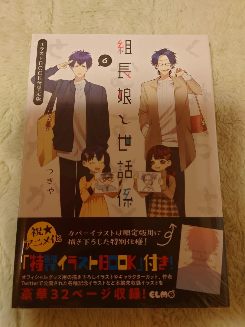 初版・新品・未開封 組長娘と世話係 2〜6 巻 特装版 つきや