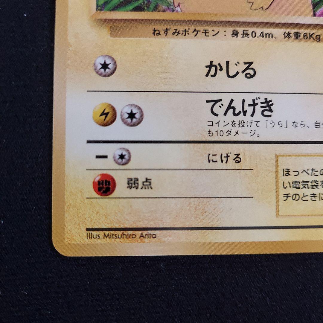 ポケモンカード　旧裏　ピカチュウ ● 第1弾拡張パック　マークあり