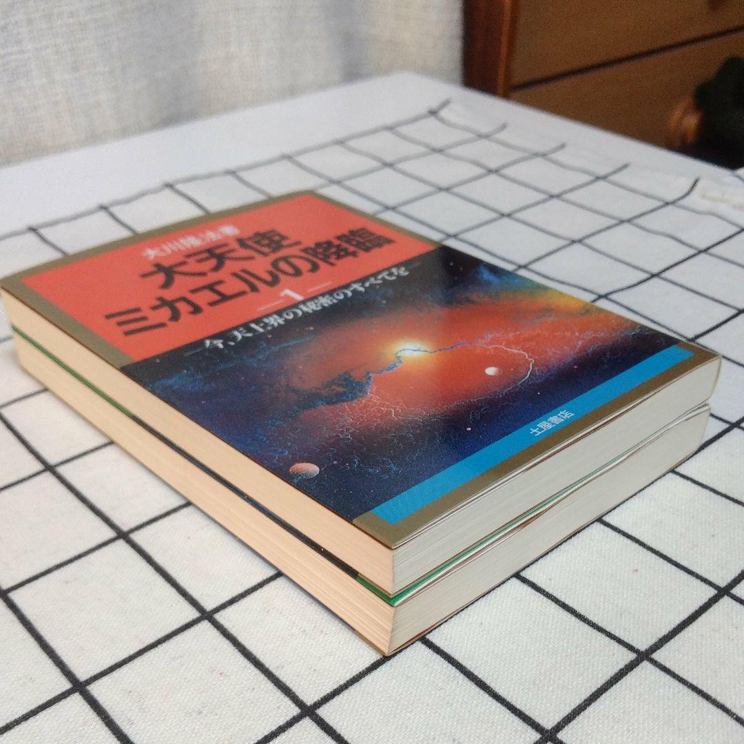 【初版】大天使ミカエルの降臨 １＆２巻 セット 大川隆法