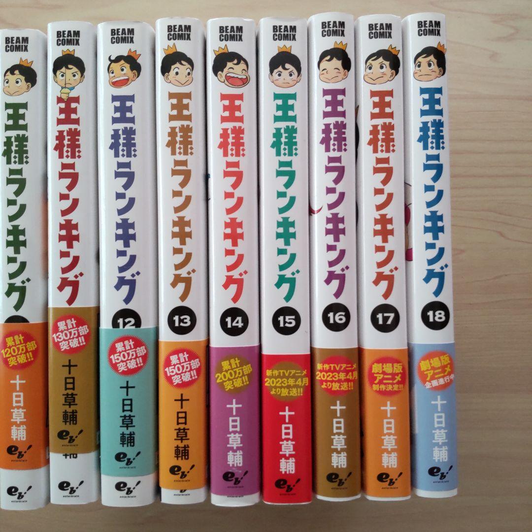 王様ランキング１～１８巻セット