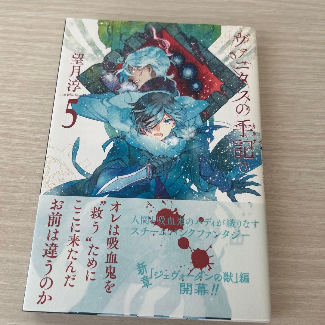 ヴァニタスの手記 5 望月淳 直筆サイン 入り パンドラハーツ