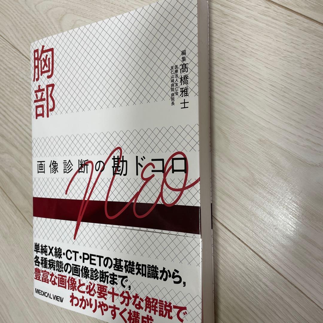 胸部　画像診断の勘ドコロ　NEO