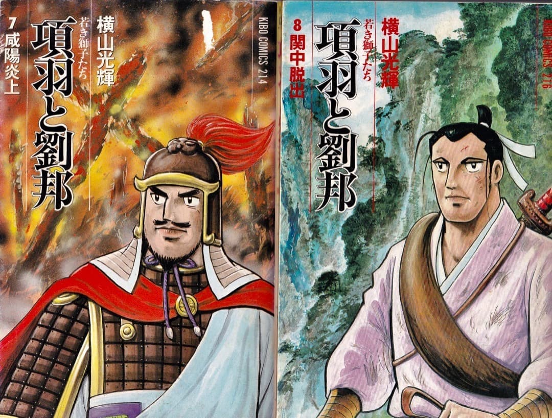横山光輝　　項羽と劉邦　全巻（1巻〜21巻）