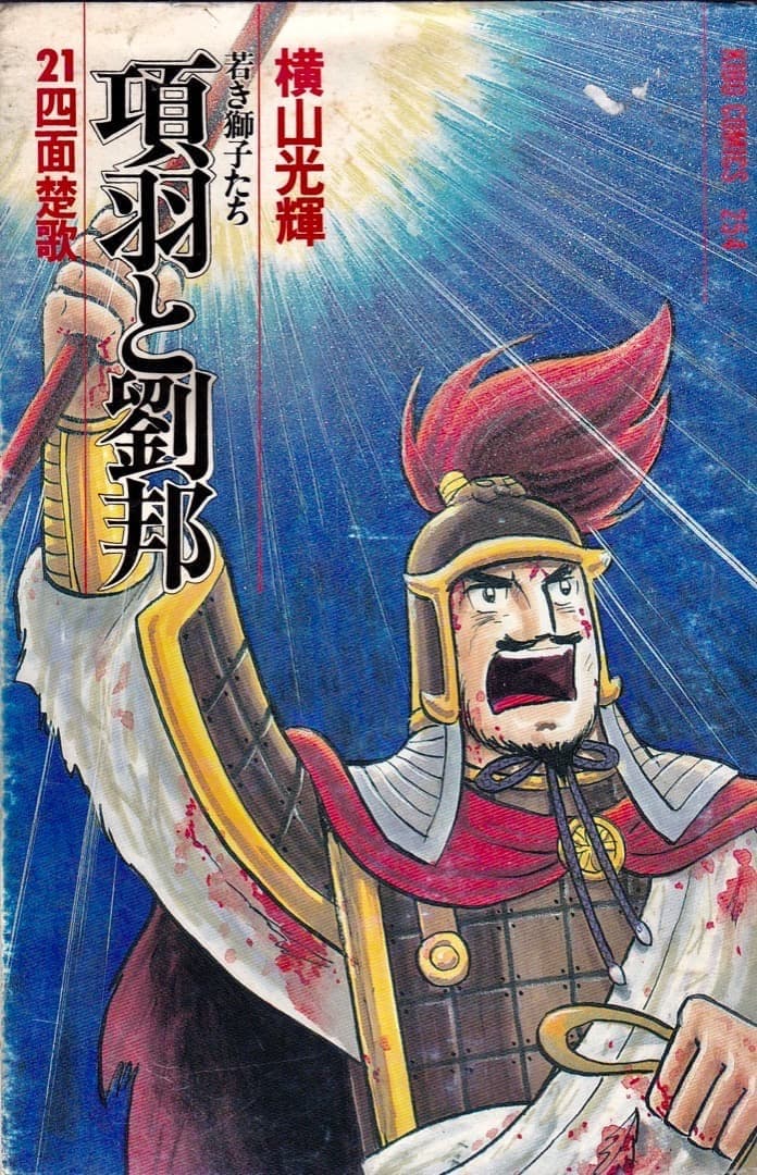 横山光輝　　項羽と劉邦　全巻（1巻〜21巻）