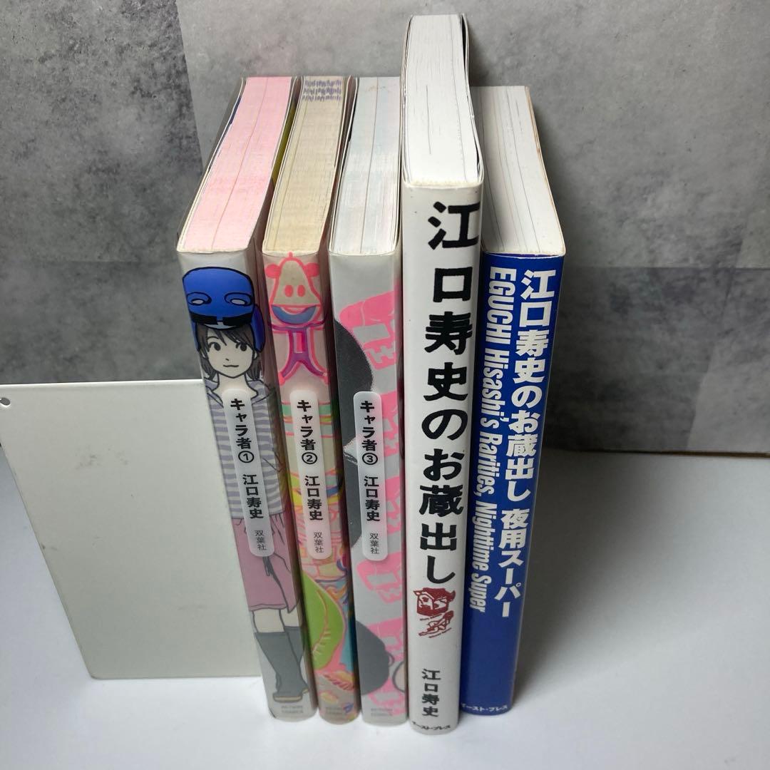 江口寿史　キャラ者　新装版　初版全巻セット+お蔵出し２冊