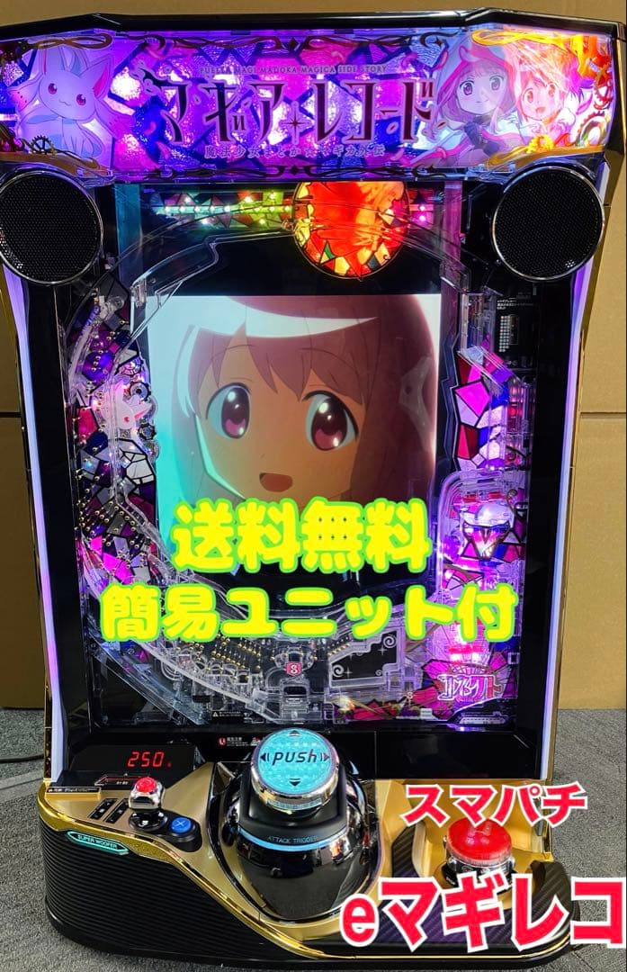 スマパチ実機 eマギアレコード 魔法少女まどかマギカ外伝 ユニット付⭕️送料無料⭕️