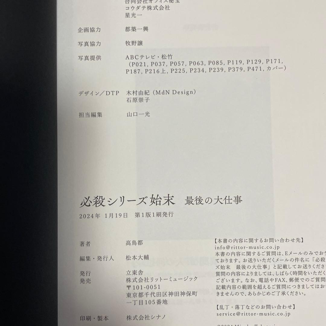 必殺シリーズ秘史　始末　異聞録　必殺仕置人大全　全初版　中村主水　必殺仕事人