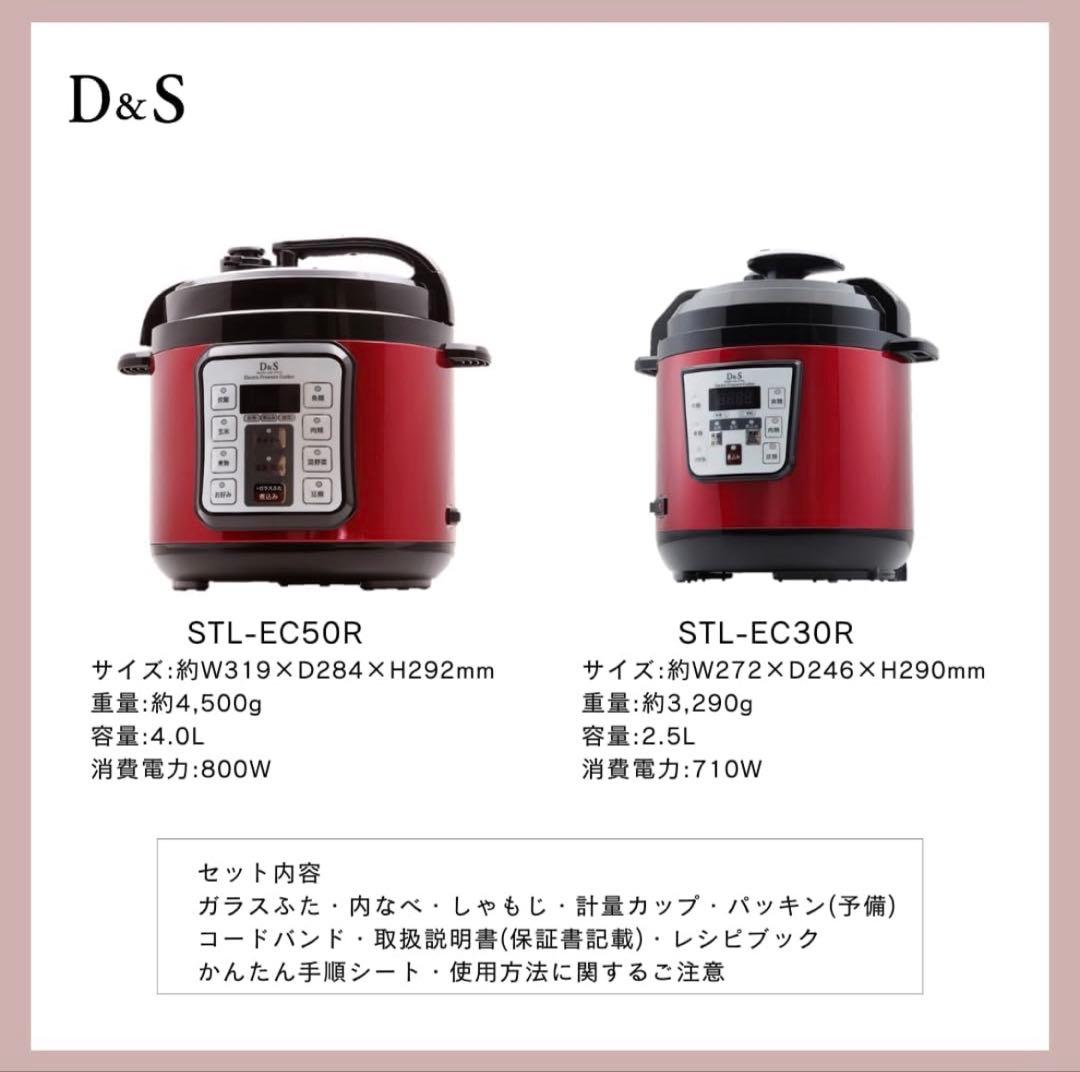 D&S 電気圧力鍋 4L マイコン 家庭用 STL-EC50R 赤 未使用品