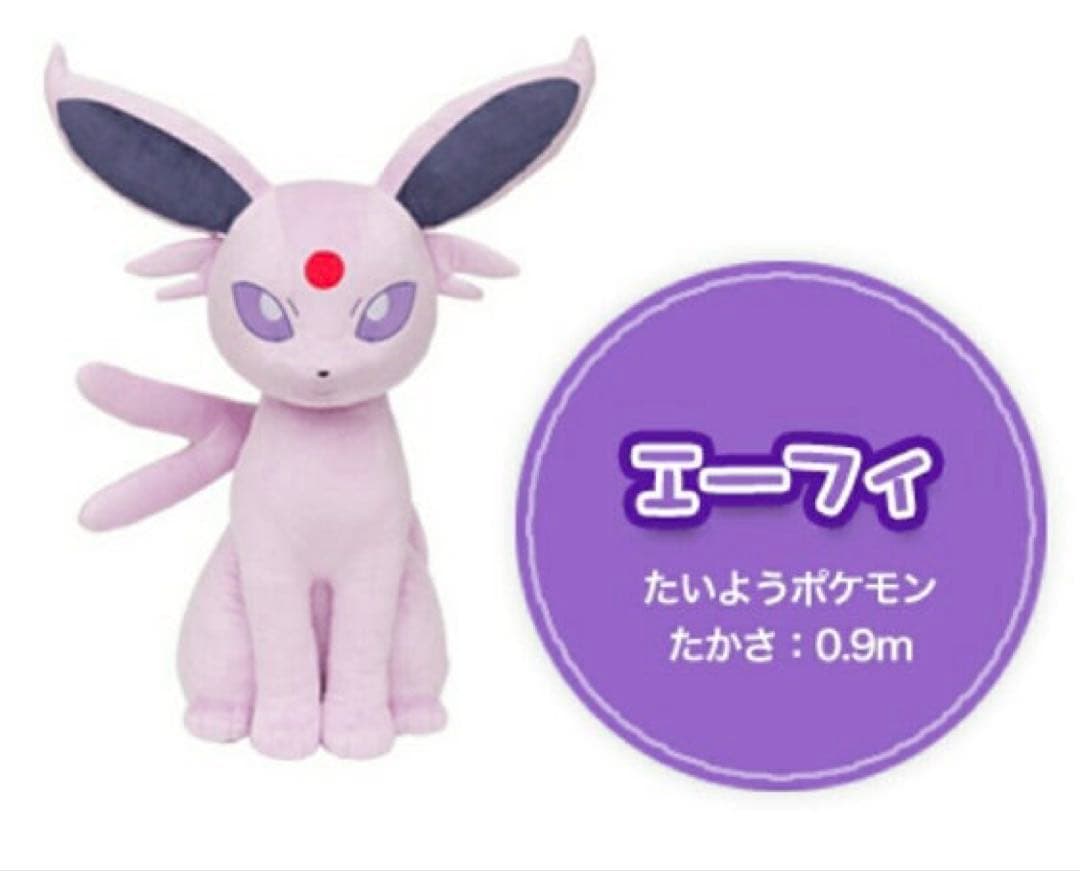 て*✨様 エーフィ 等身大 ぬいぐるみ ポケモンセンターオンライン限定